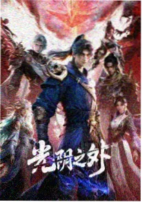 青青国产视频 国产时间循环动漫 时之沙漏 剧照